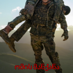 ომის მანქანა პპოსტერი