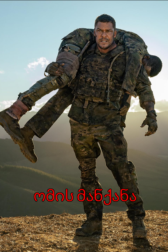 ომის მანქანა პპოსტერი